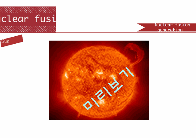 [자연과학] 초급핵 입자 물리학 - 핵융합발전[  Nuclear fusion power generation]   (4 )
